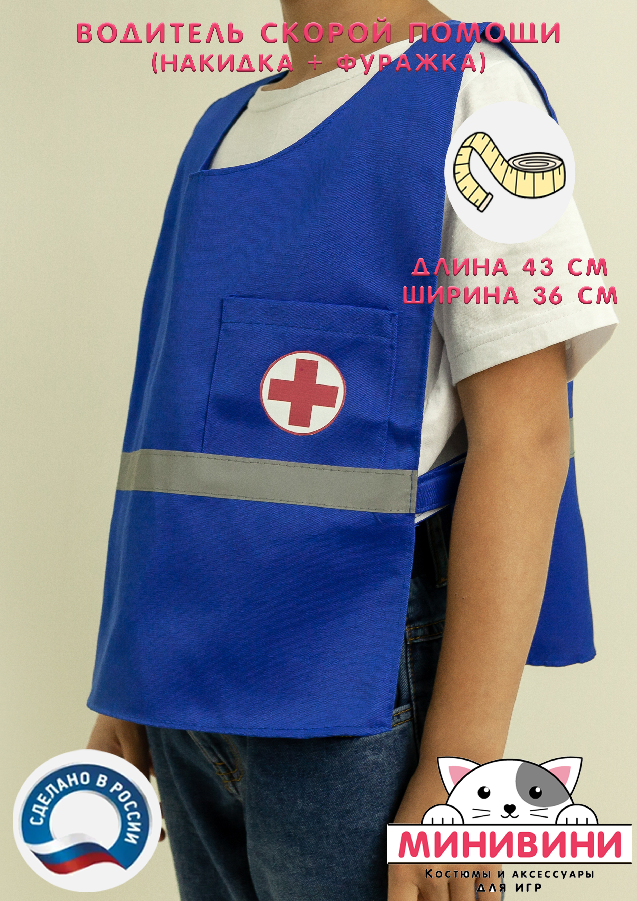 Водитель скорой помощи (накидка + фуражка)