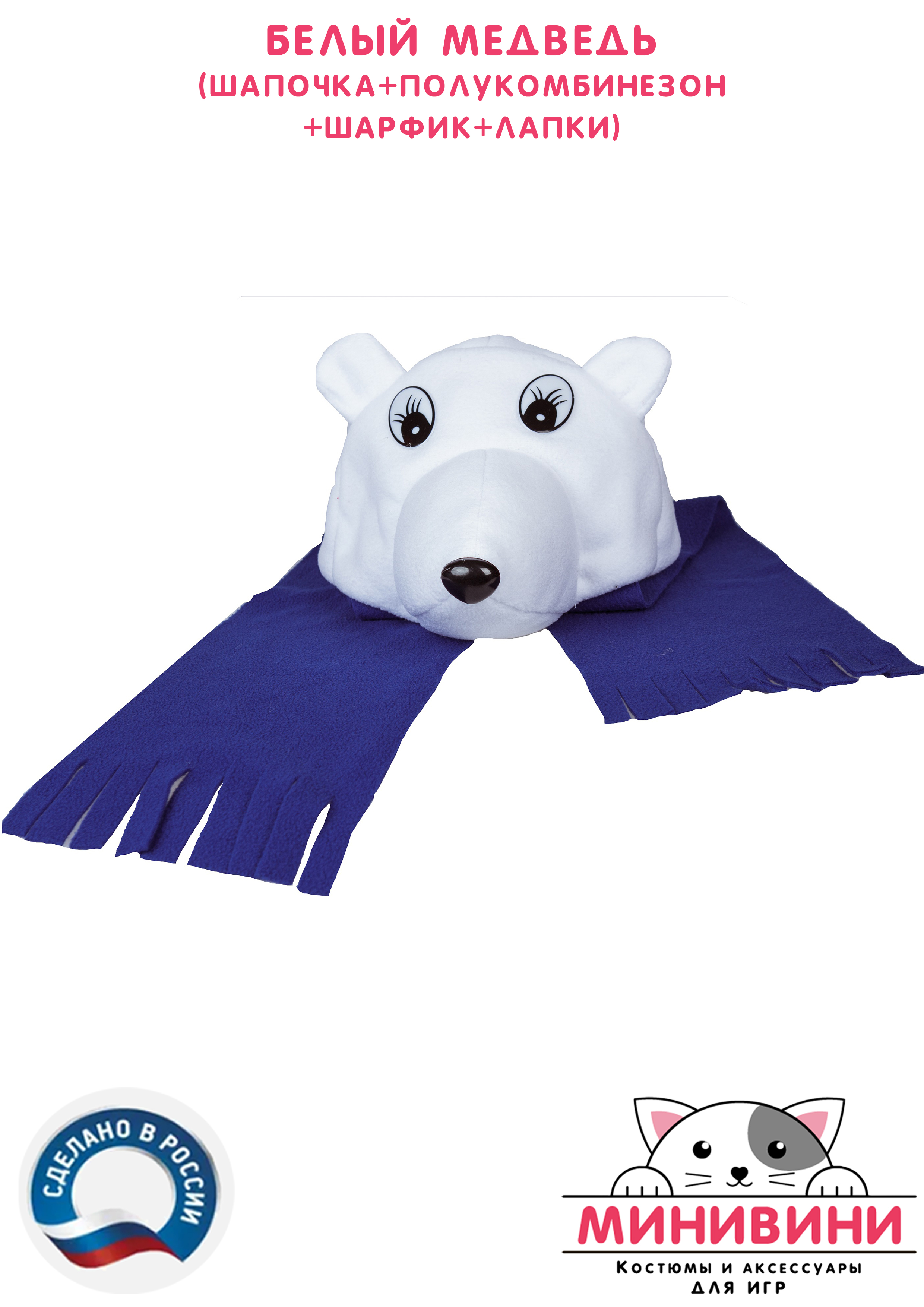 Белый медведь (шапочка + полукомбинезон + шарфик + лапки)