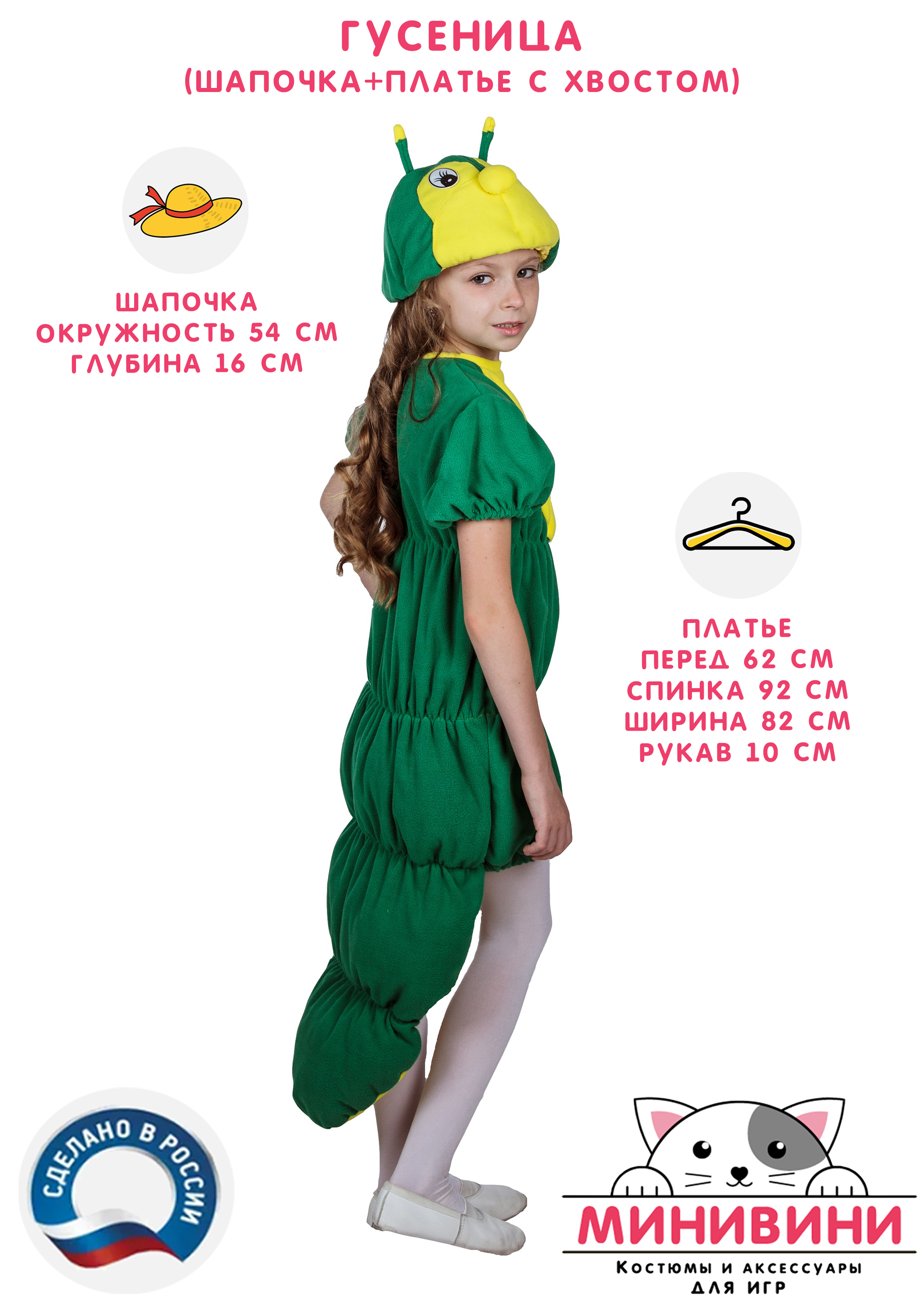 Гусеница (шапочка + платье с хвостом)