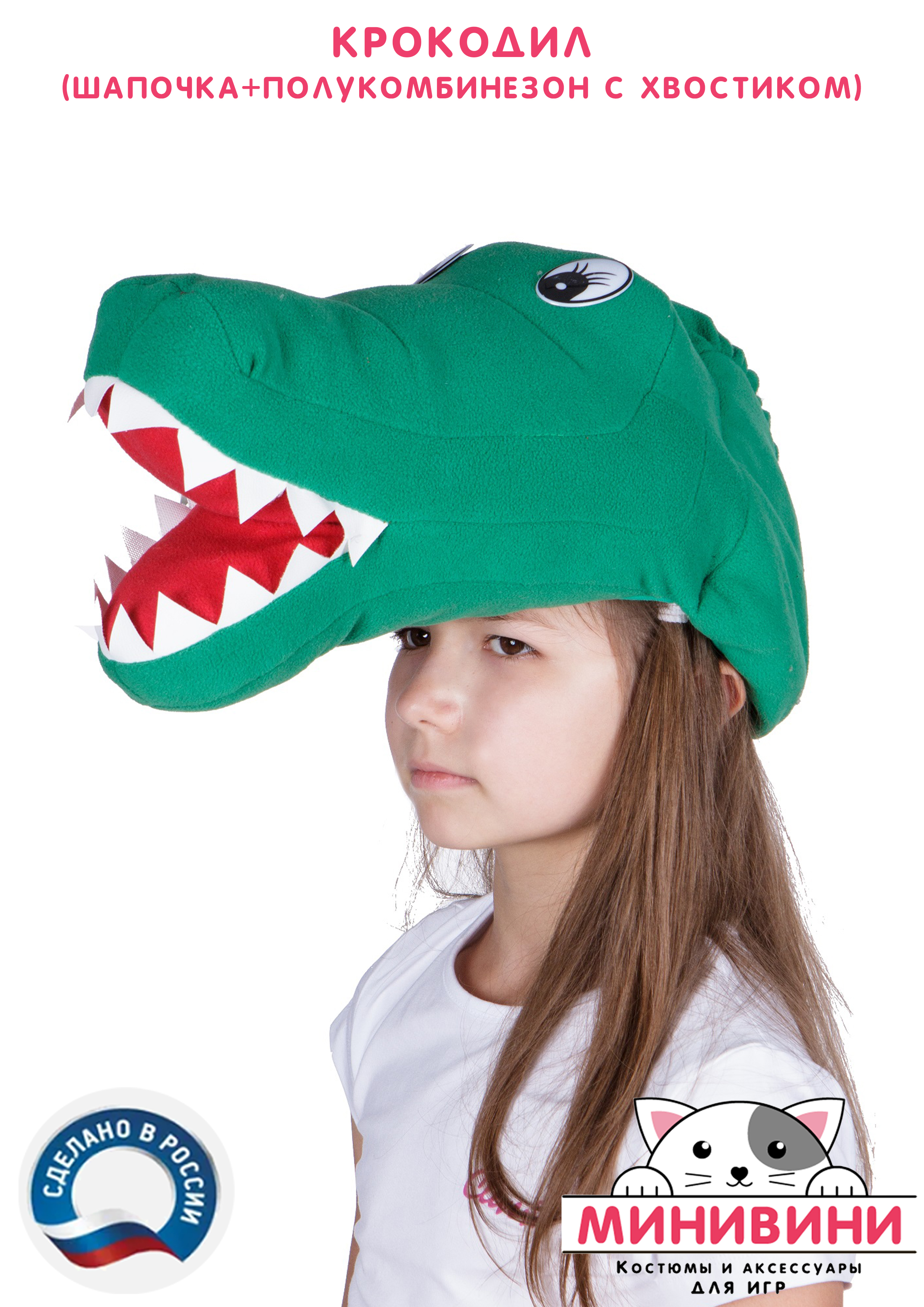 Крокодил (шапочка + полукомбинезон с хвостиком)
