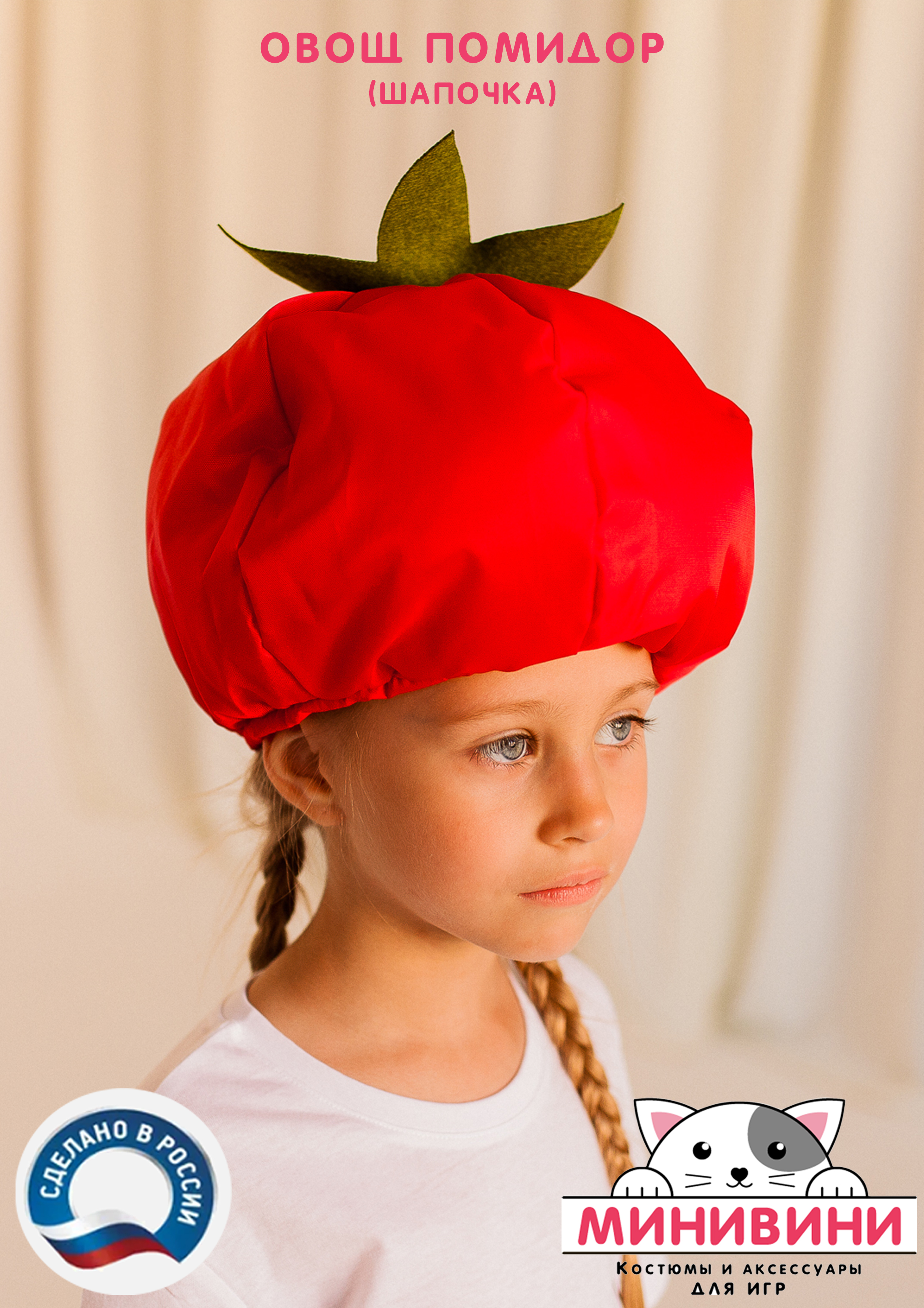 Овощ (шапочка): помидор